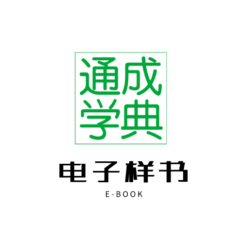 通成学典电子样书