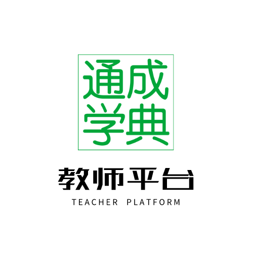 通成学典教师平台