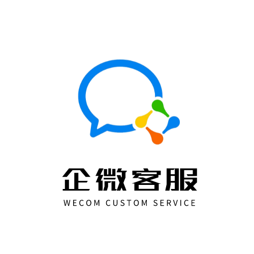 企业微信客服